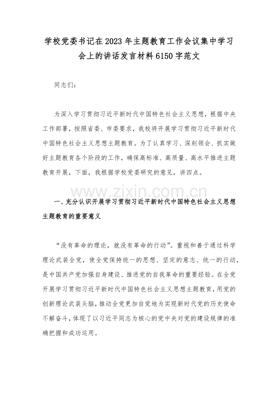 学校党委书记在2023年主题教育工作会议集中学习会上的讲话发言材料6150字范文.docx_第1页