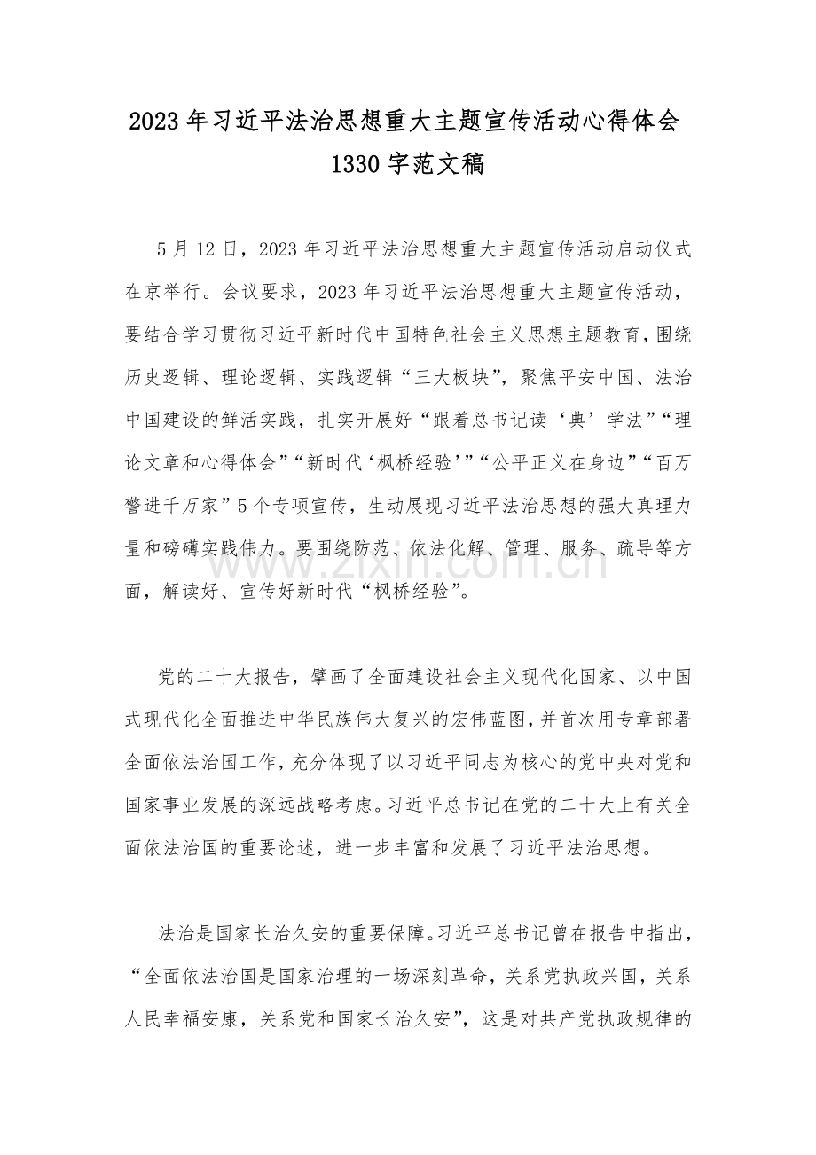 2023年习近平法治思想重大主题宣传活动心得体会1330字范文稿.docx_第1页