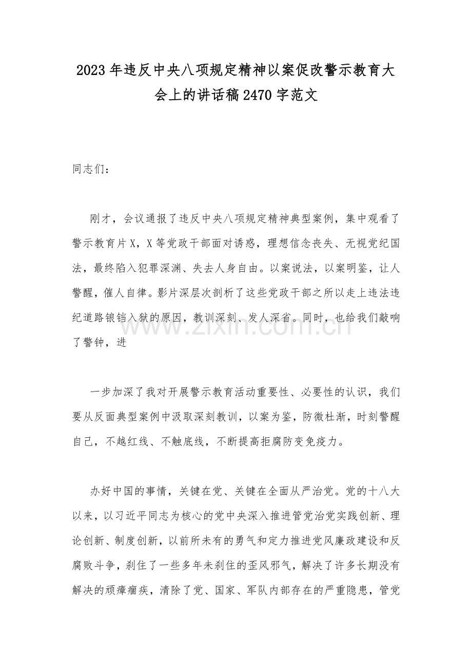 2023年违反中央八项规定精神以案促改警示教育大会上的讲话稿2470字范文.docx_第1页