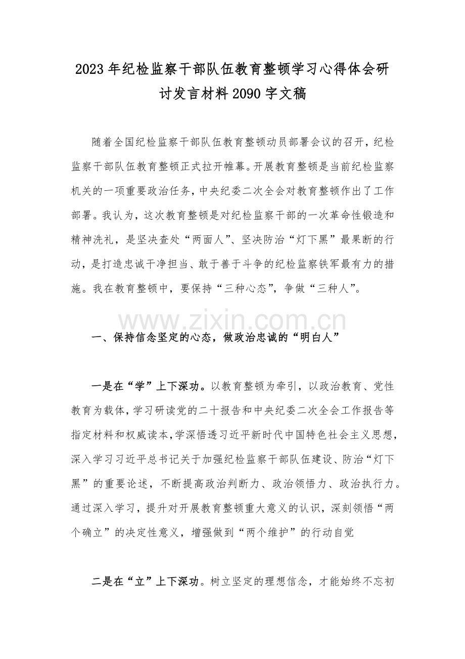 2023年纪检监察干部队伍教育整顿学习心得体会研讨发言材料2090字文稿.docx_第1页