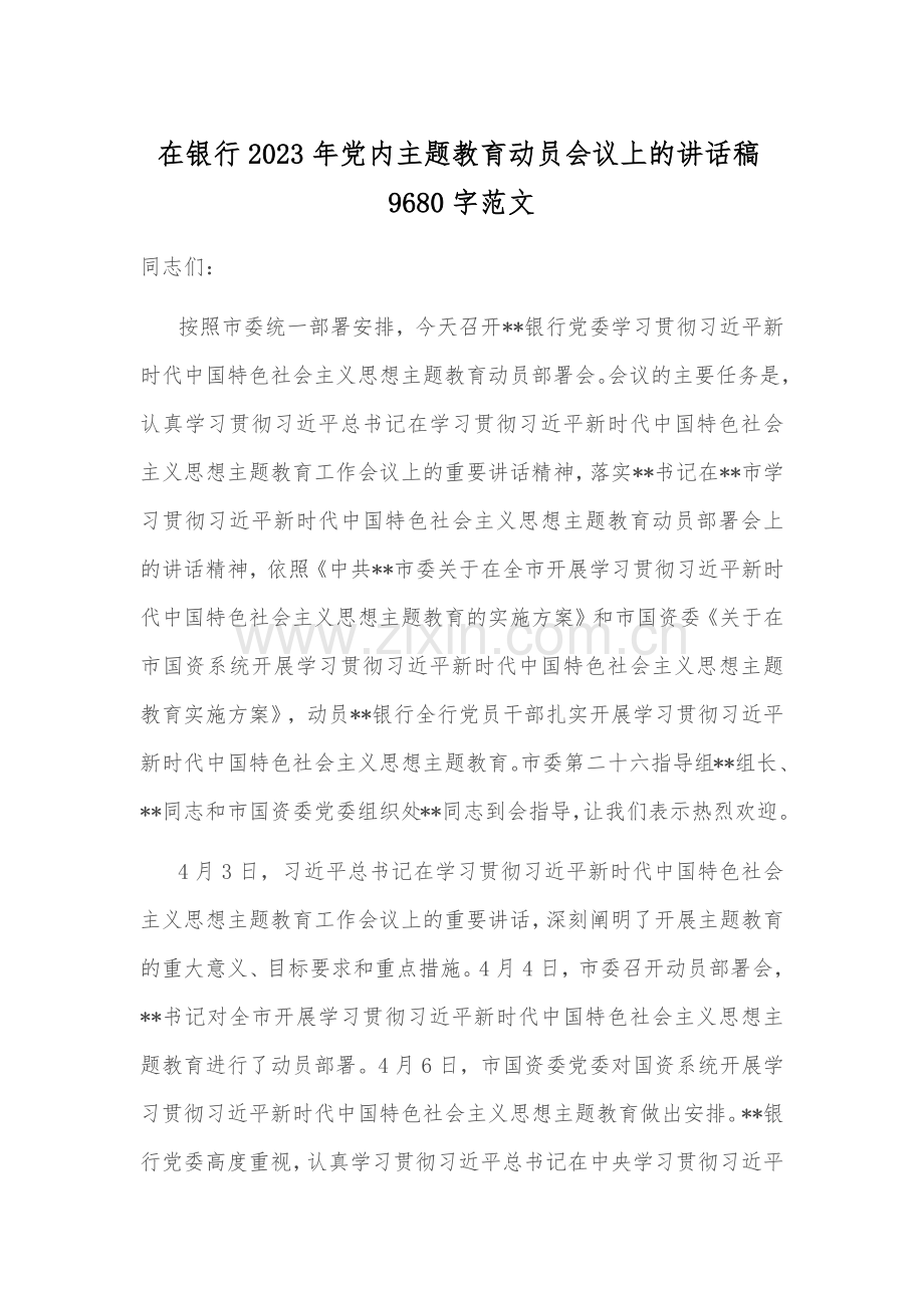 在银行2023年党内主题教育动员会议上的讲话稿9680字范文.docx_第1页