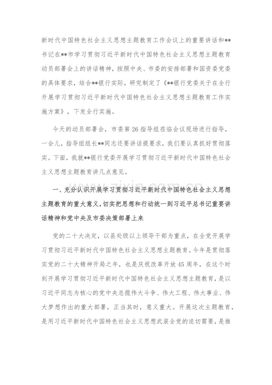 在银行2023年党内主题教育动员会议上的讲话稿9680字范文.docx_第2页