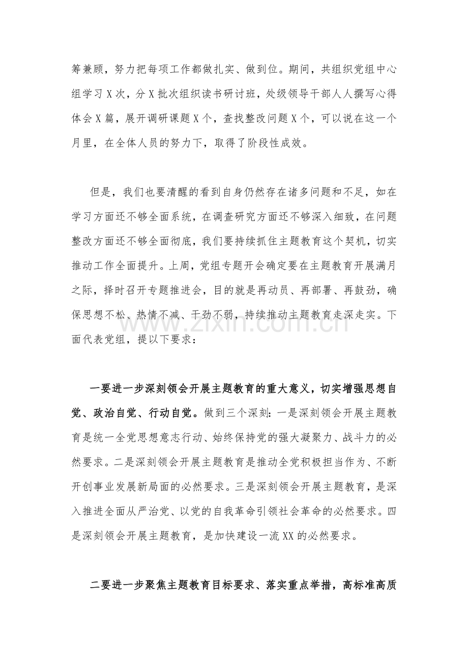 党委书记在2023年主题教育推进会上的讲话发言材料2410字范文.docx_第2页