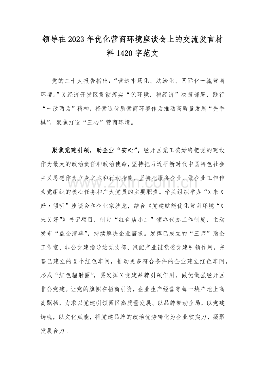 领导在2023年优化营商环境座谈会上的交流发言材料1420字范文.docx_第1页