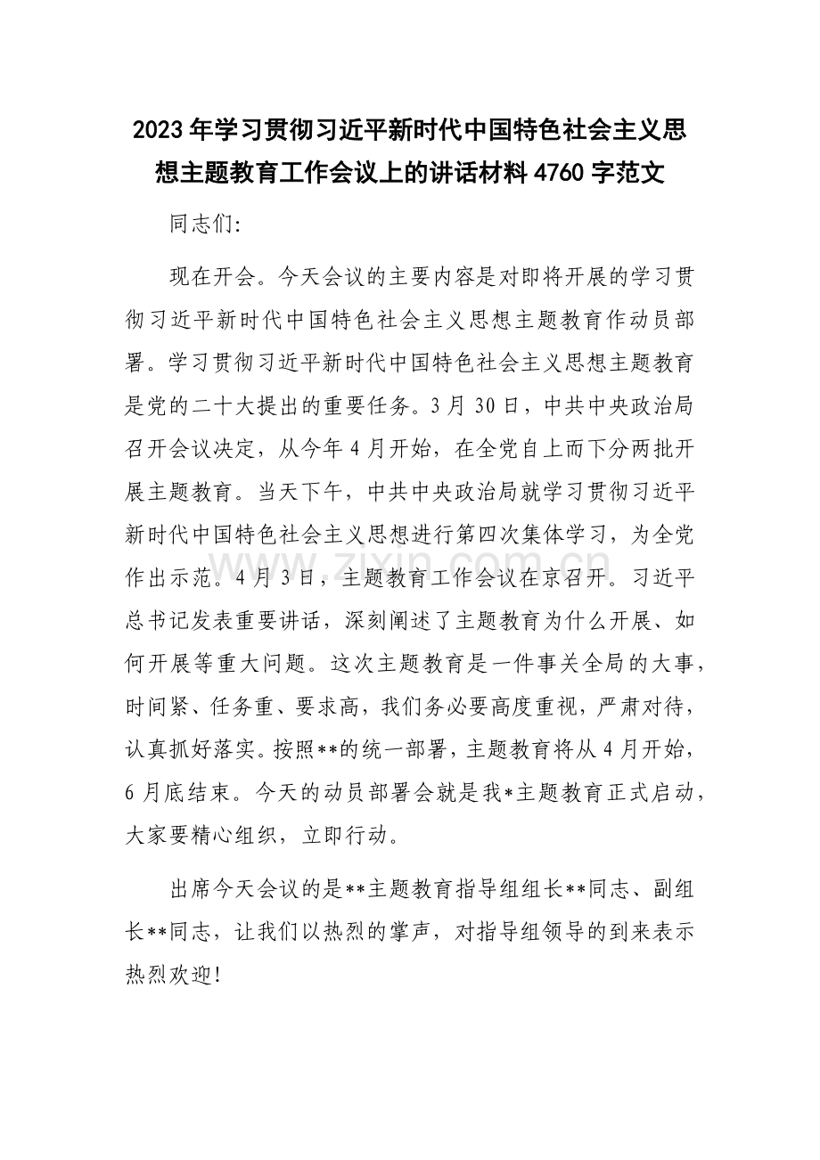 2023年学习贯彻习近平新时代中国特色社会主义思想主题教育工作会议上的讲话材料4760字范文.docx_第1页