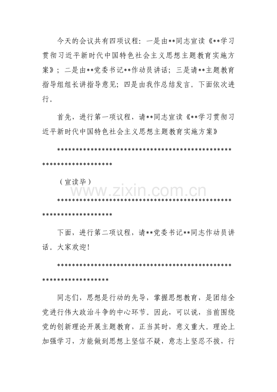 2023年学习贯彻习近平新时代中国特色社会主义思想主题教育工作会议上的讲话材料4760字范文.docx_第2页