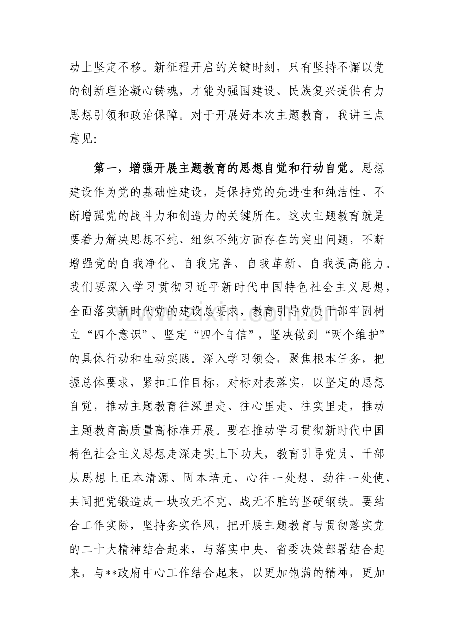 2023年学习贯彻习近平新时代中国特色社会主义思想主题教育工作会议上的讲话材料4760字范文.docx_第3页