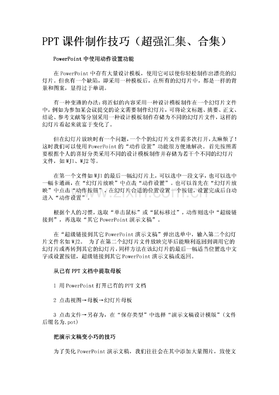 ppt课件制作技巧.pdf_第1页