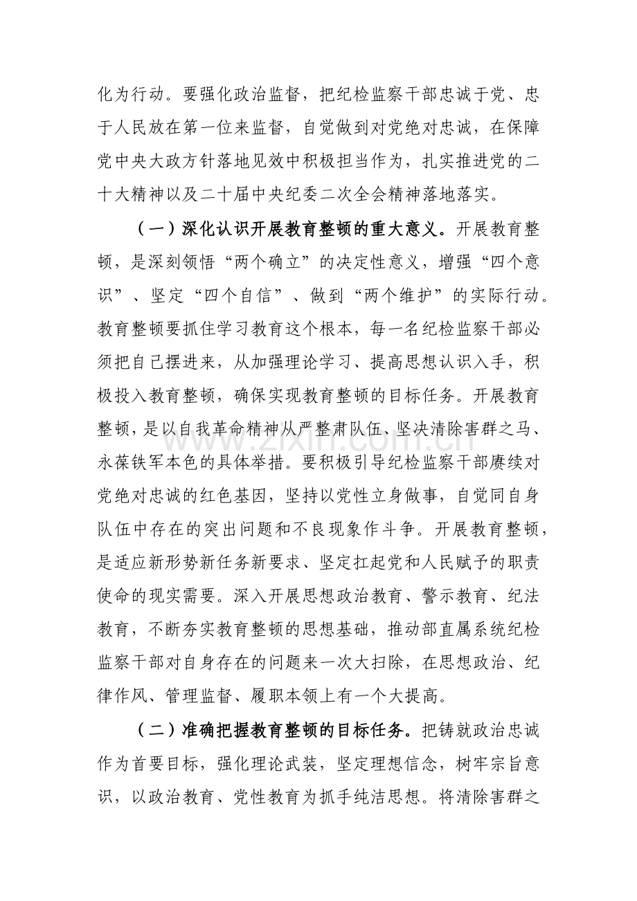 2023年纪检监察干部队伍教育整顿专题辅导讲稿4500字范文.docx_第2页