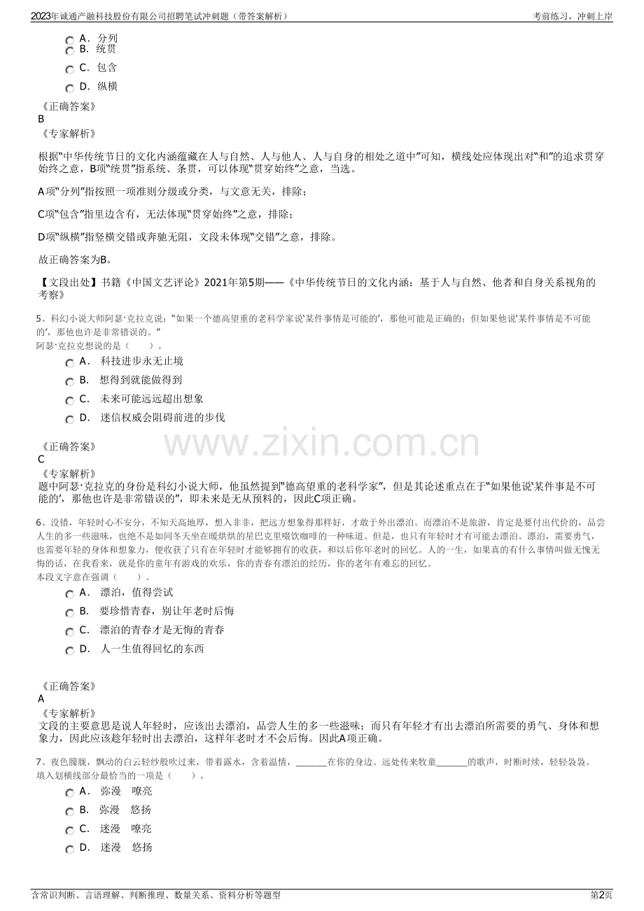 2023年诚通产融科技股份有限公司招聘笔试冲刺题（带答案解析）.pdf_第2页