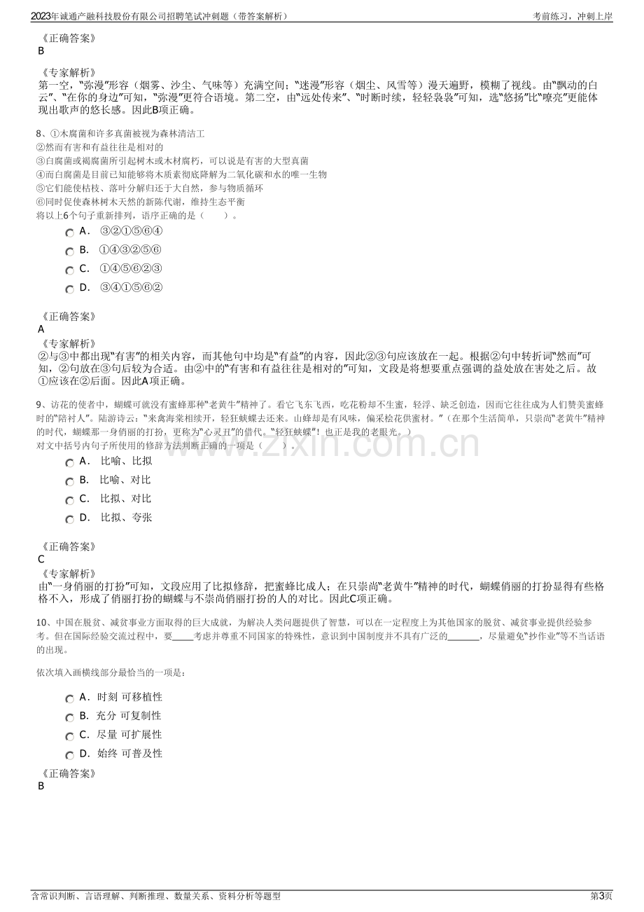 2023年诚通产融科技股份有限公司招聘笔试冲刺题（带答案解析）.pdf_第3页