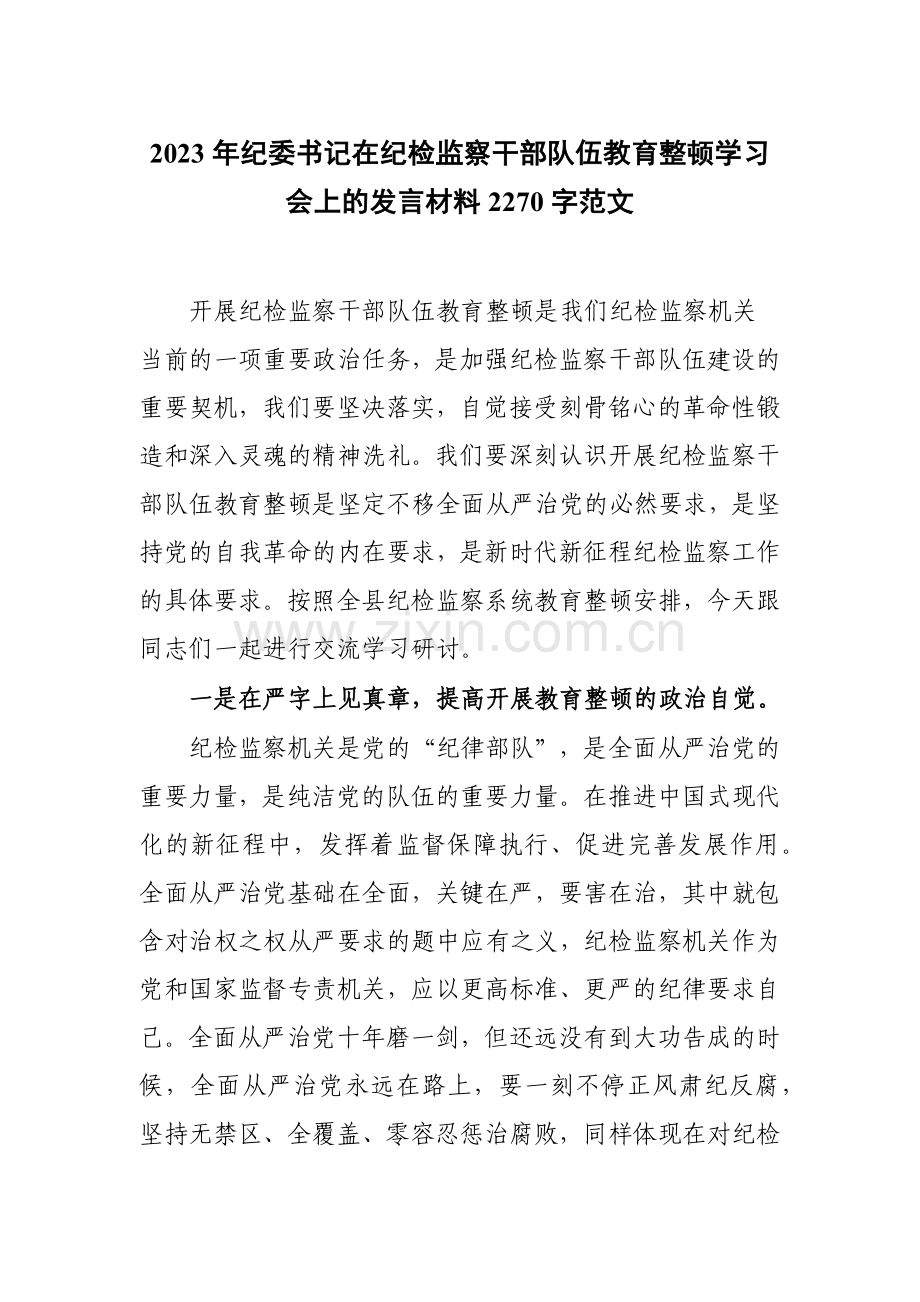 2023年纪委书记在纪检监察干部队伍教育整顿学习会上的发言材料2270字范文.docx_第1页