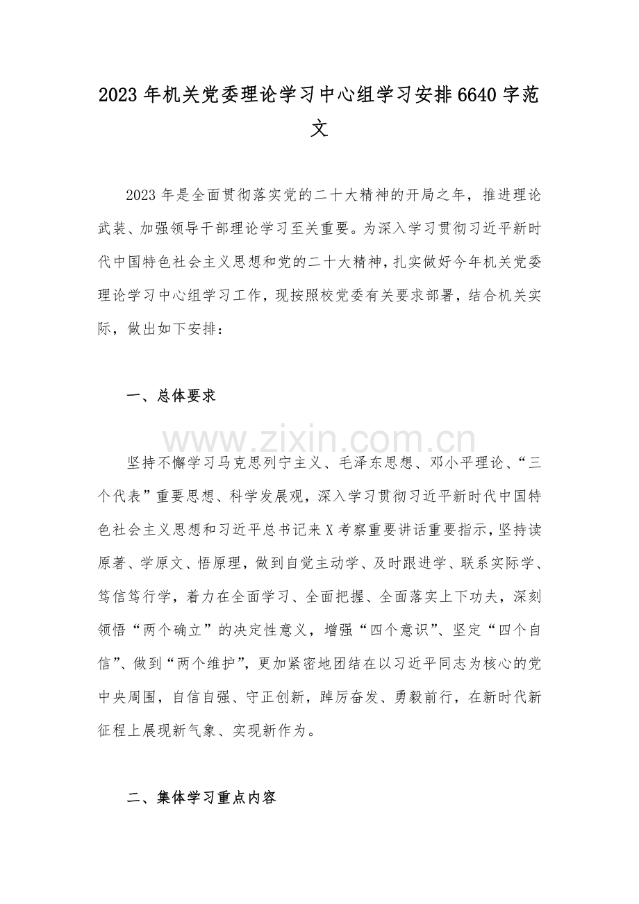 2023年机关党委理论学习中心组学习安排6640字范文.docx_第1页