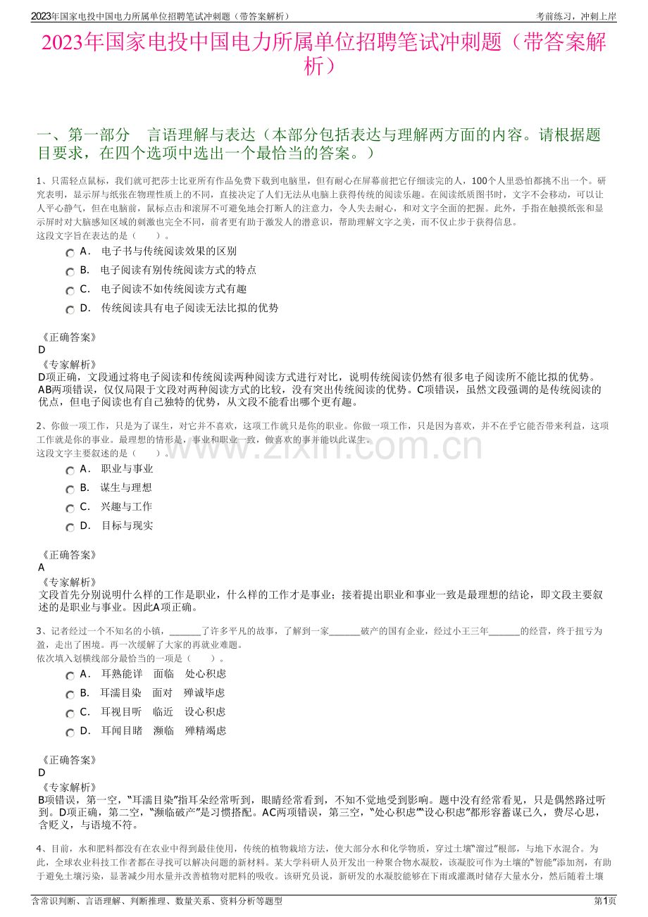 2023年国家电投中国电力所属单位招聘笔试冲刺题（带答案解析）.pdf_第1页