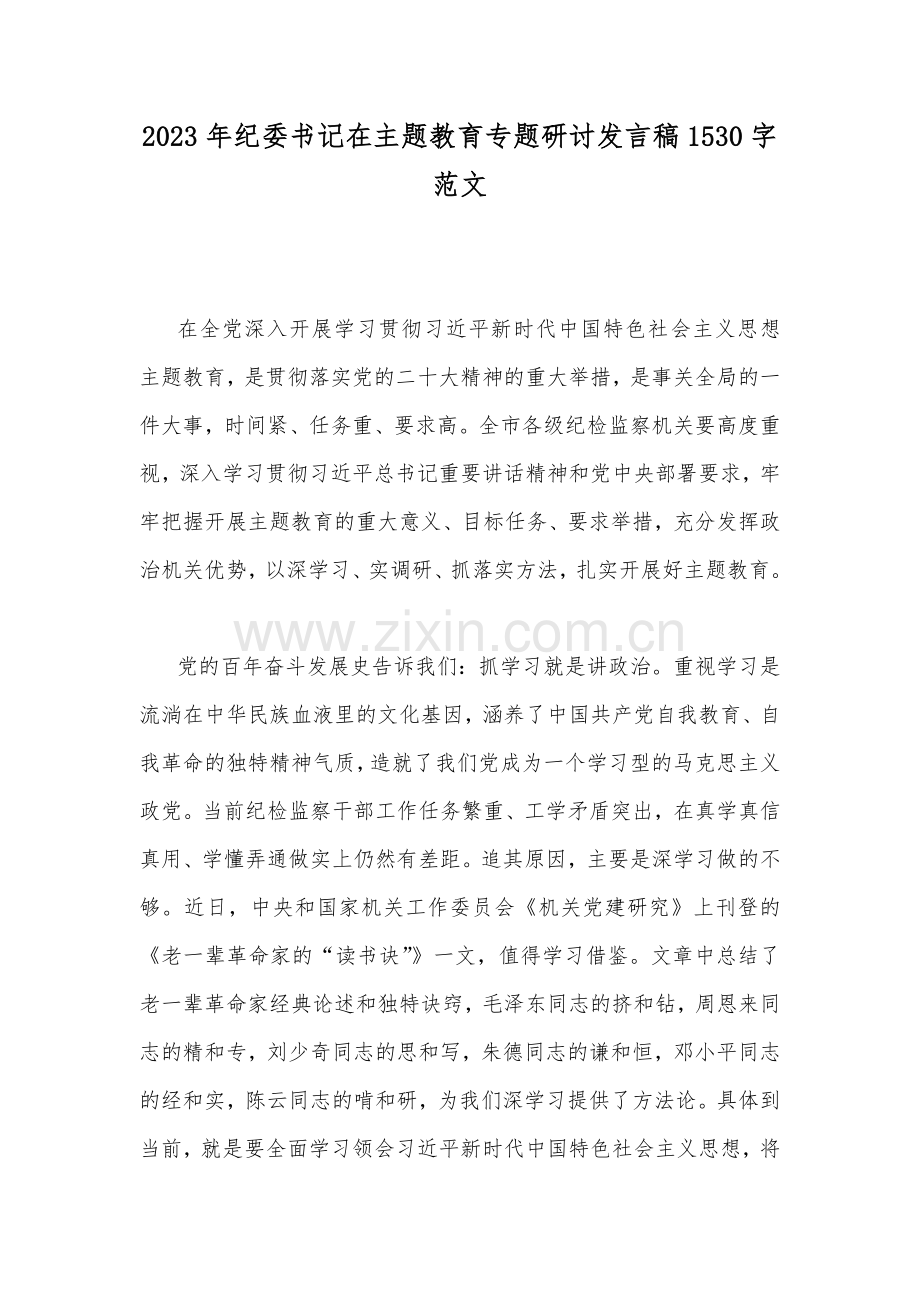 2023年纪委书记在主题教育专题研讨发言稿1530字范文.docx_第1页