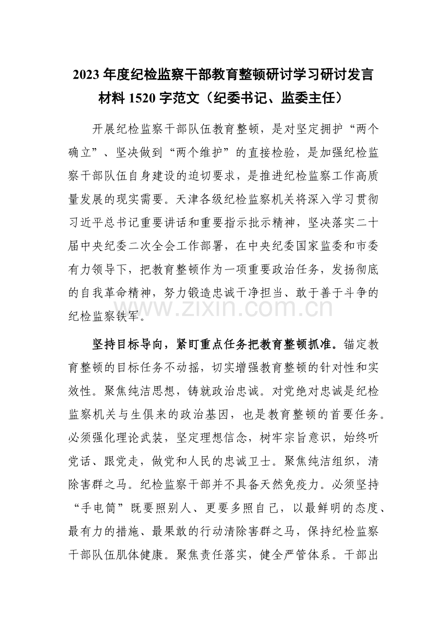 2023年度纪检监察干部教育整顿研讨学习研讨发言材料1520字范文（纪委书记、监委主任）.docx_第1页