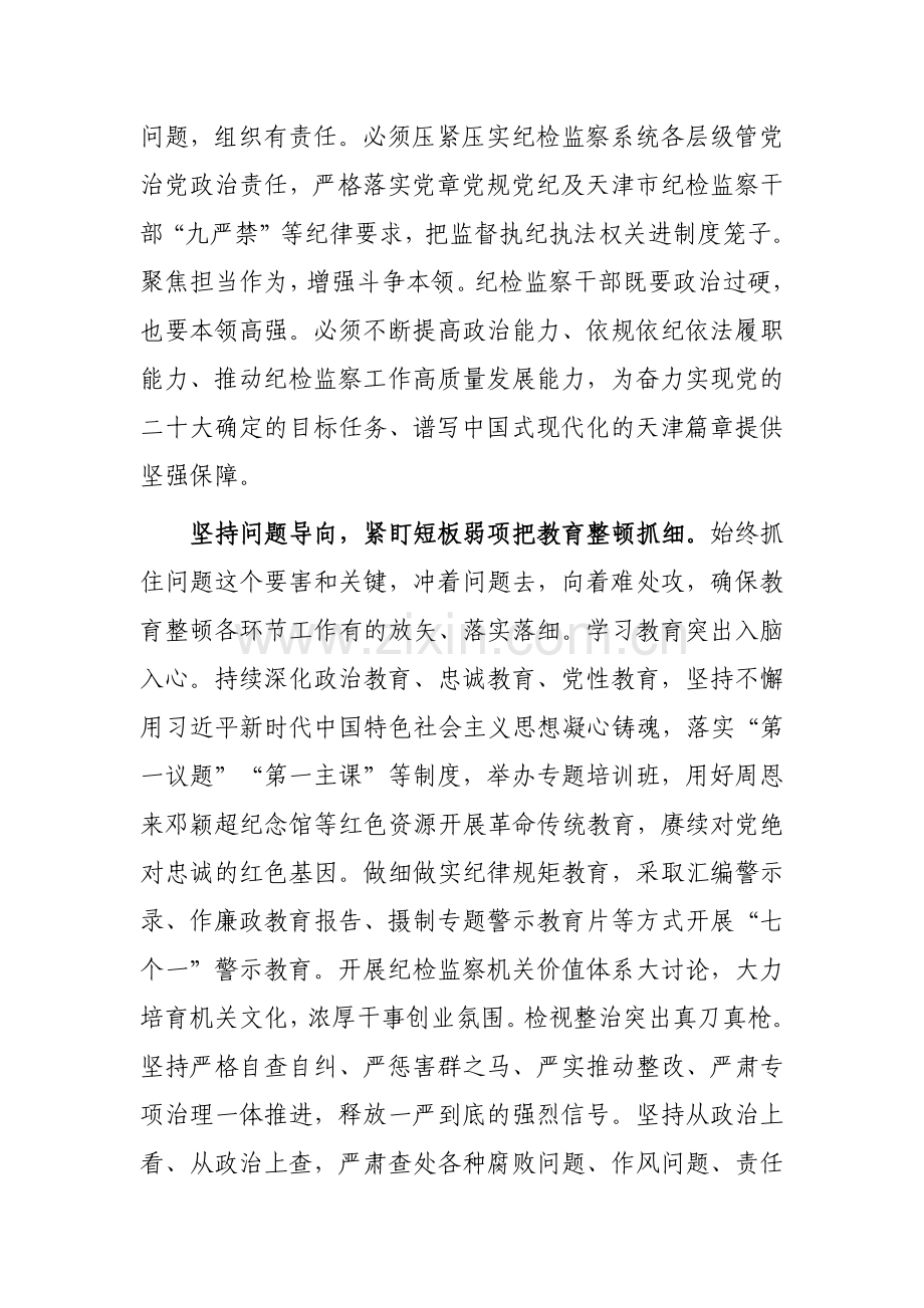 2023年度纪检监察干部教育整顿研讨学习研讨发言材料1520字范文（纪委书记、监委主任）.docx_第2页