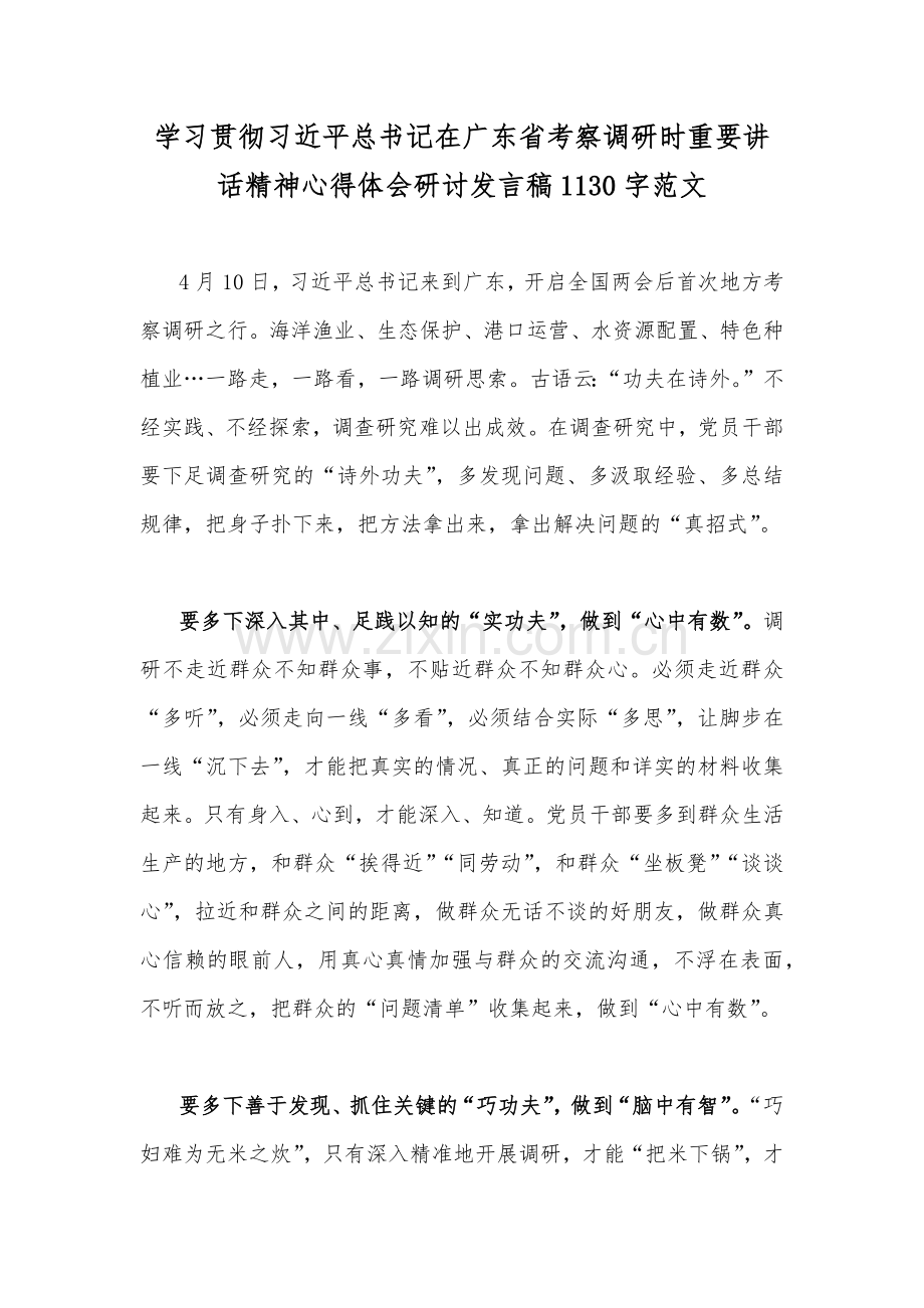 学习贯彻习近平总书记在广东省考察调研时重要讲话精神心得体会研讨发言稿1130字范文.docx_第1页