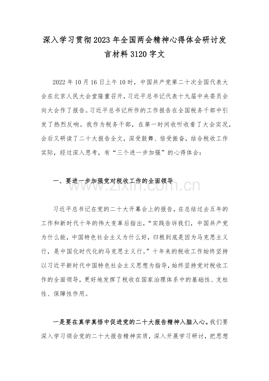 深入学习贯彻2023年全国两会精神心得体会研讨发言材料3120字文.docx_第1页