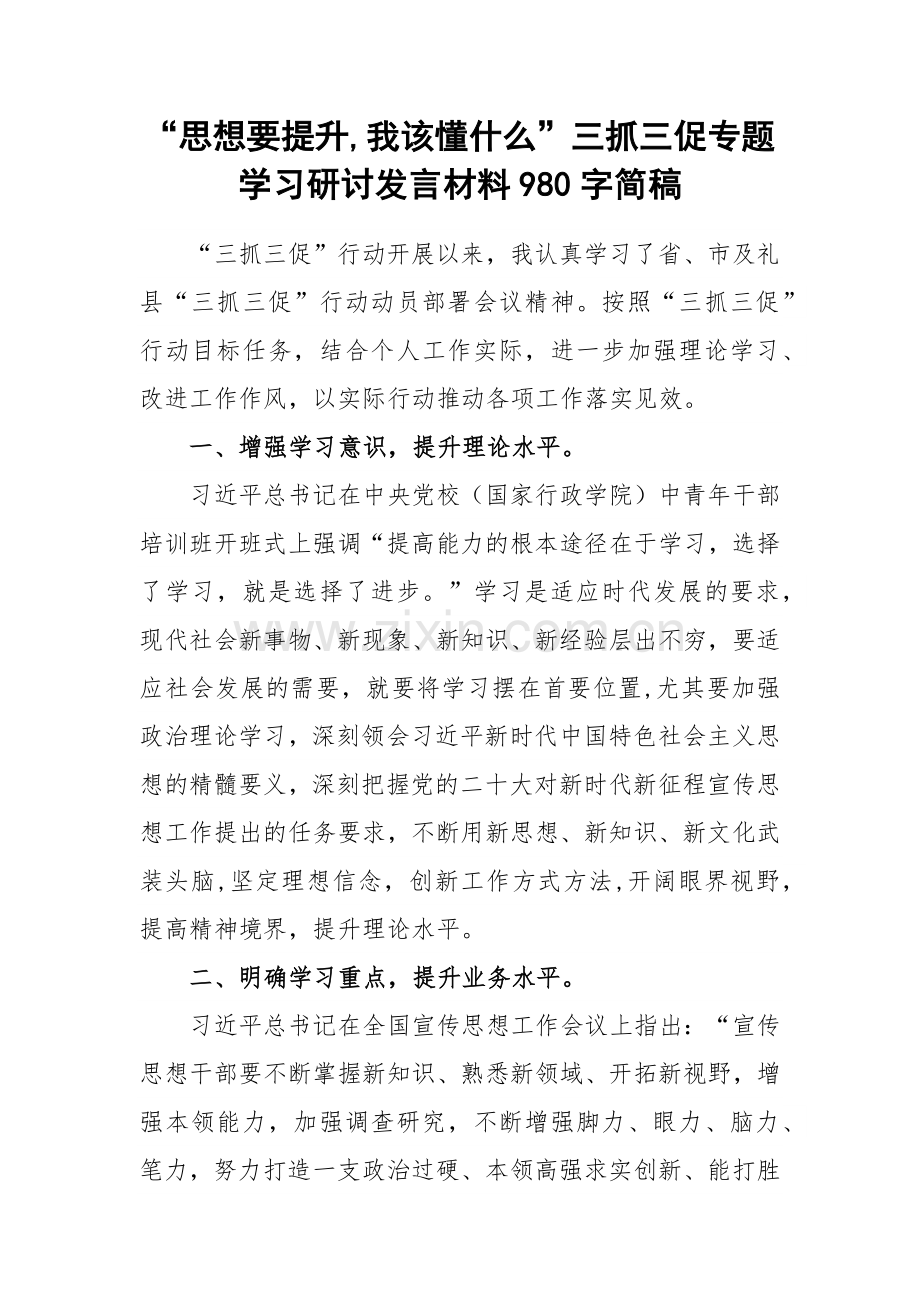 “思想要提升,我该懂什么”三抓三促专题学习研讨发言材料980字简稿.docx_第1页