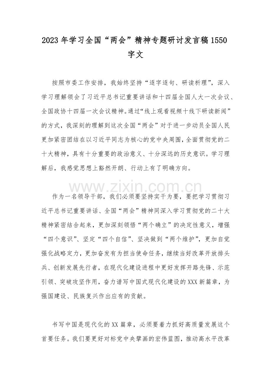 2023年学习全国“两会”精神专题研讨发言稿1550字文.docx_第1页