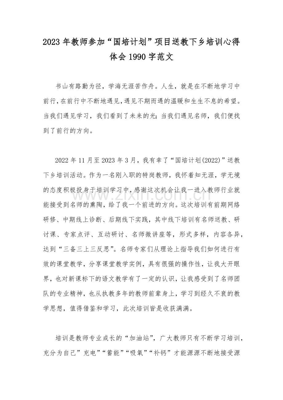 2023年教师参加“国培计划”项目送教下乡培训心得体会1990字范文.docx_第1页