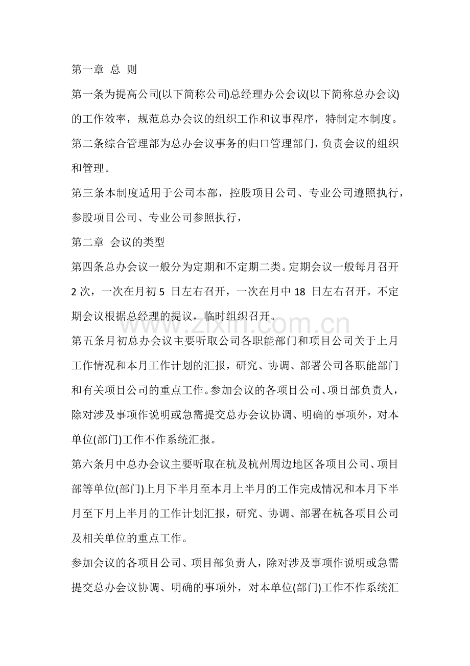 XX企业总经理办公会议制度.docx_第1页