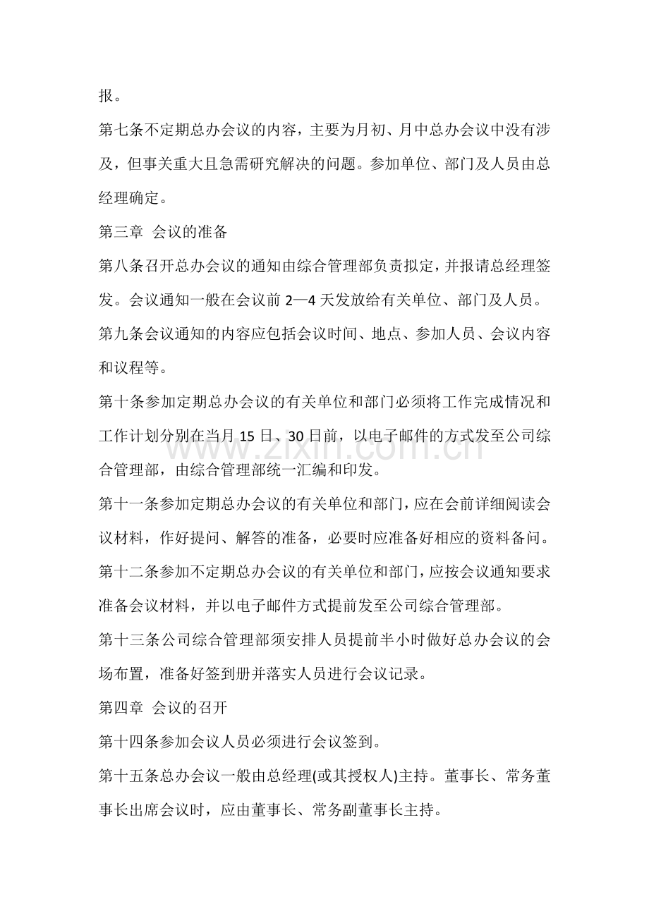 XX企业总经理办公会议制度.docx_第2页