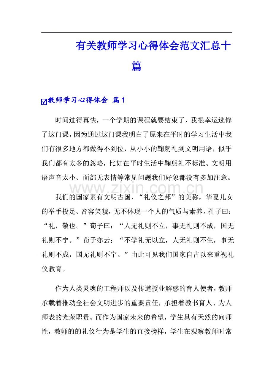 有关教师学习心得体会范文汇总十篇.pdf_第1页