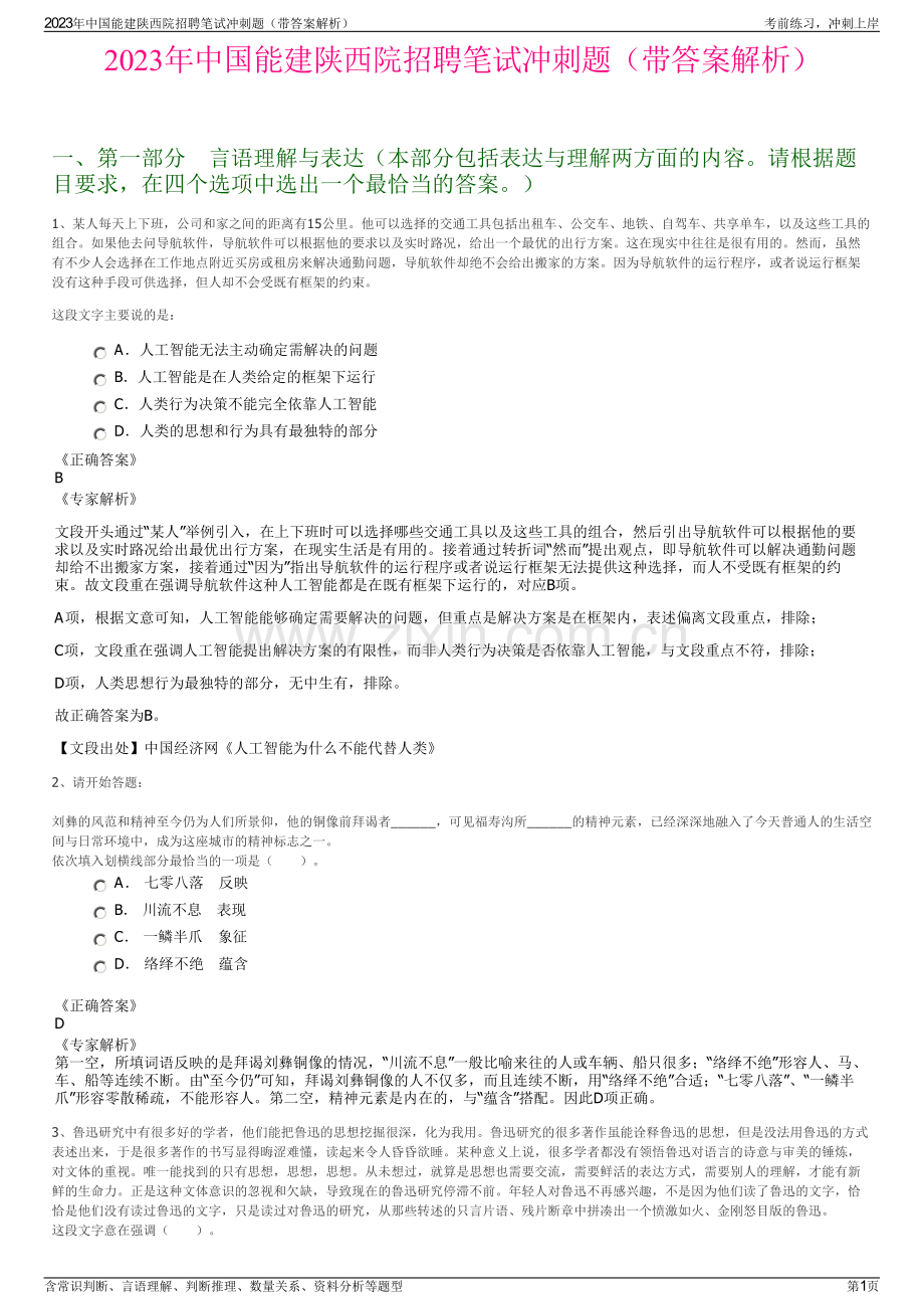 2023年中国能建陕西院招聘笔试冲刺题（带答案解析）.pdf_第1页