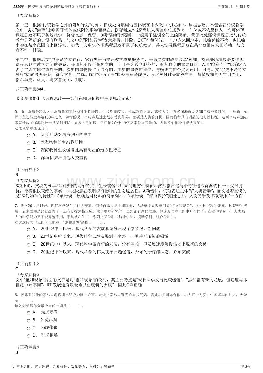 2023年中国能建陕西院招聘笔试冲刺题（带答案解析）.pdf_第3页