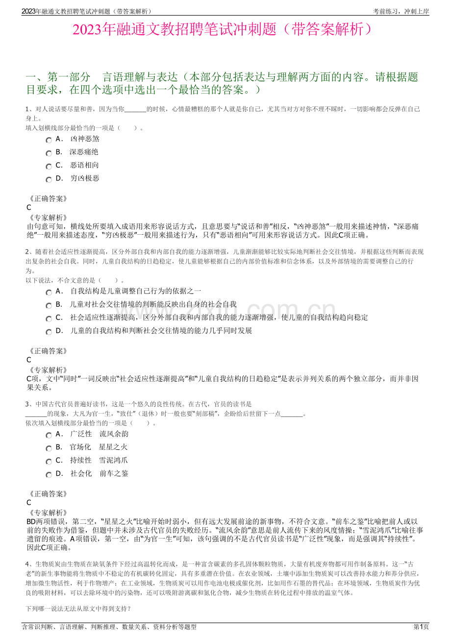 2023年融通文教招聘笔试冲刺题（带答案解析）.pdf_第1页