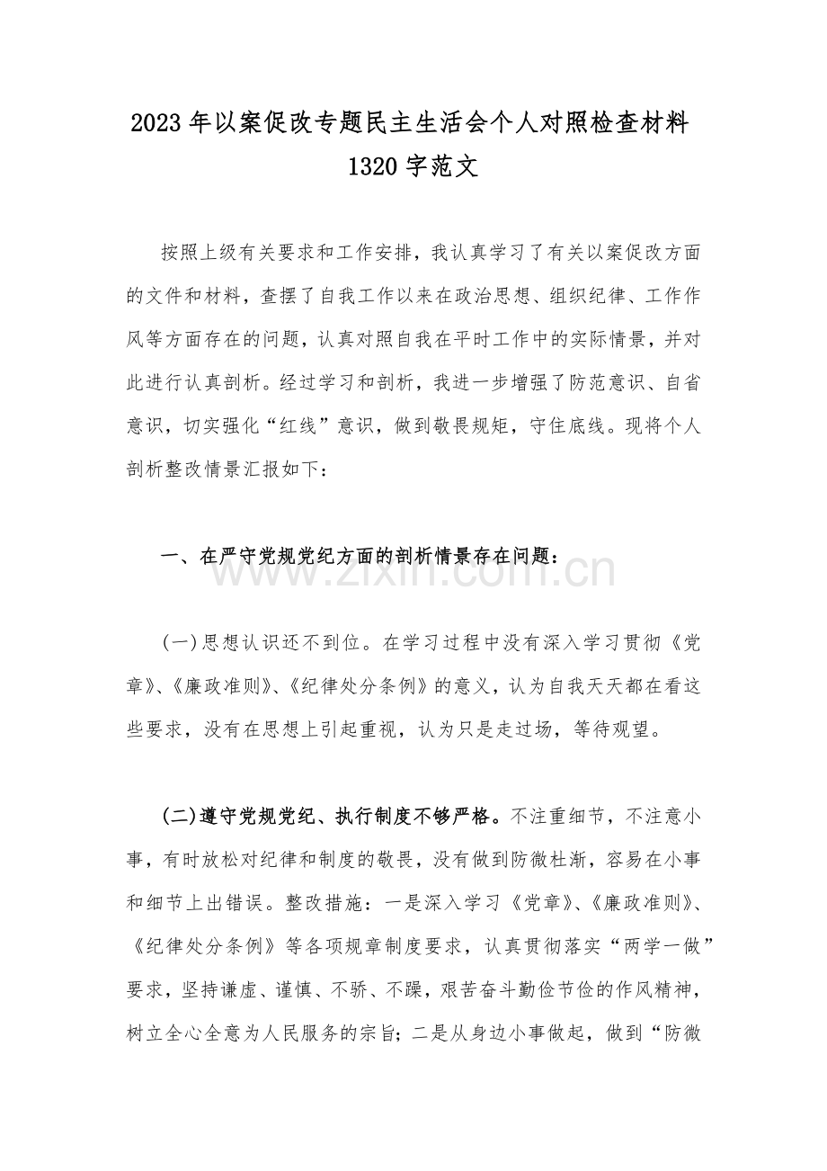 2023年以案促改专题民主生活会个人对照检查材料1320字范文.docx_第1页