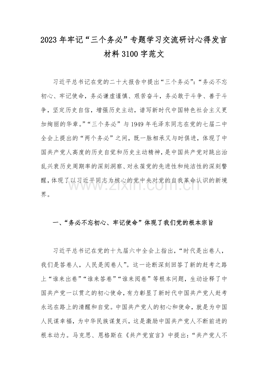 2023年牢记“三个务必”专题学习交流研讨心得发言材料3100字范文.docx_第1页