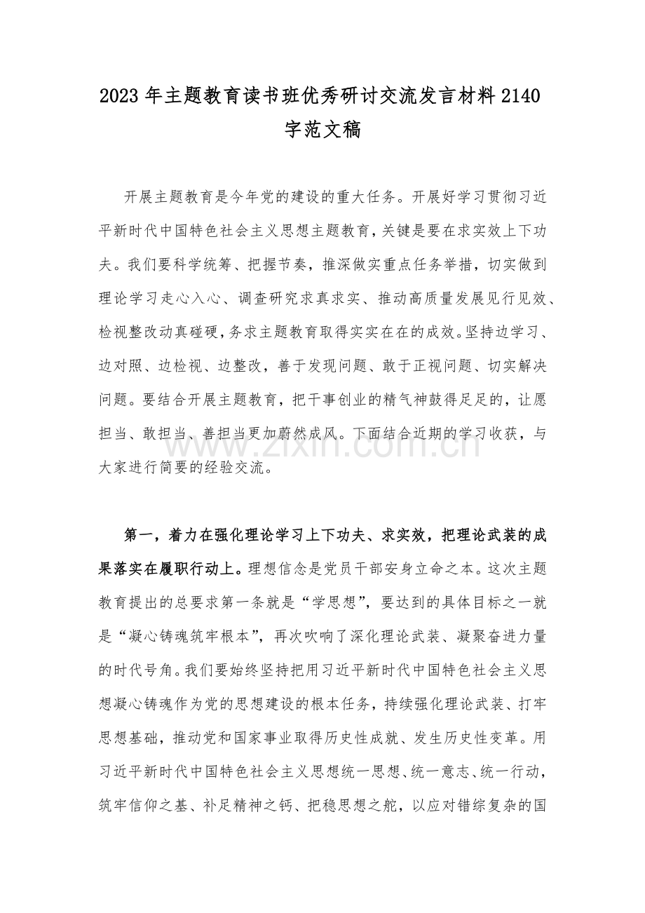 2023年主题教育读书班优秀研讨交流发言材料2140字范文稿.docx_第1页