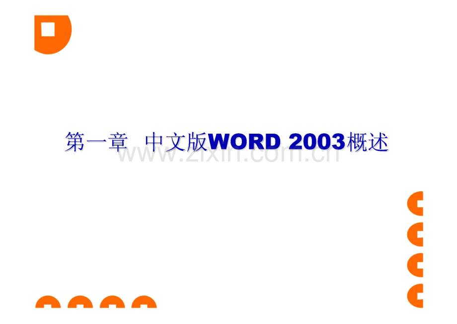 文字处理软件Word2003课件.pdf_第2页