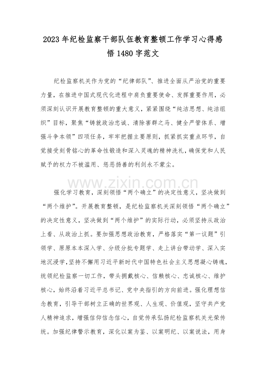 2023年纪检监察干部队伍教育整顿工作学习心得感悟1480字范文.docx_第1页