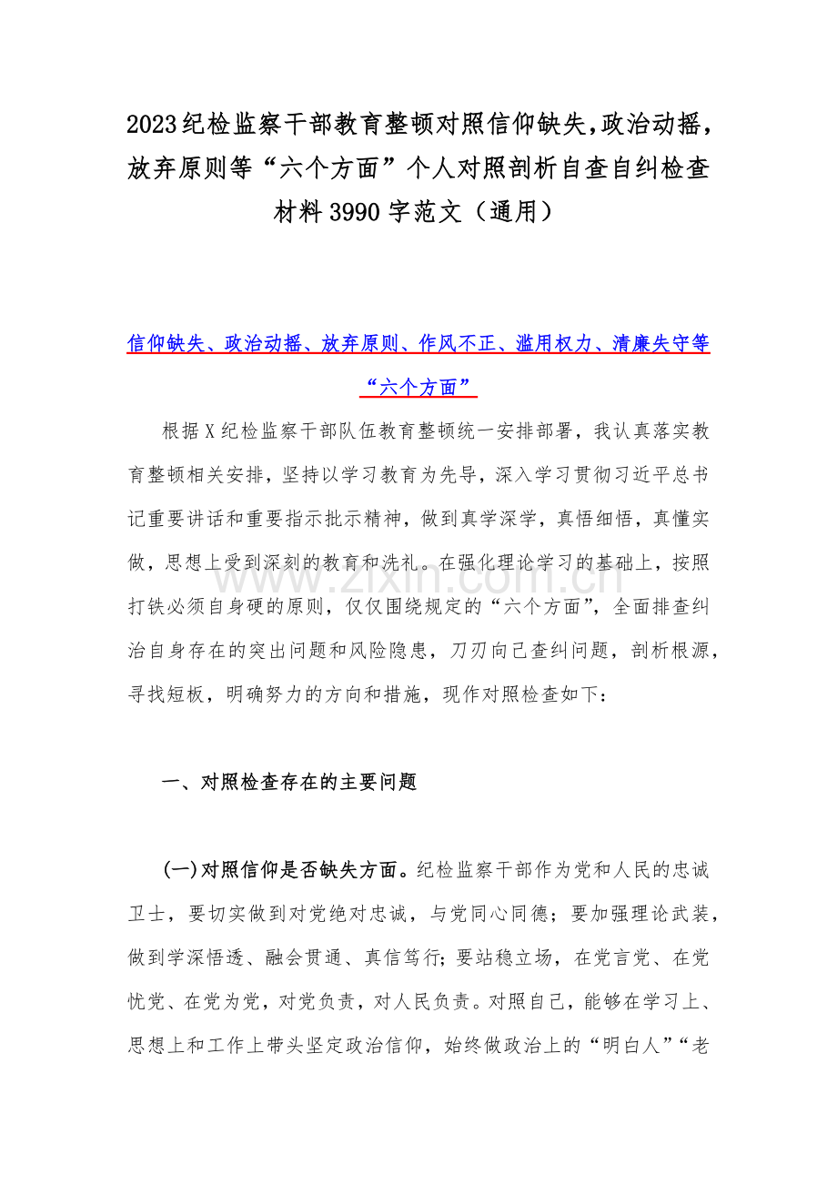 2023纪检监察干部教育整顿对照信仰缺失政治动摇放弃原则等“六个方面”个人对照剖析自查自纠检查材料3990字范文（通用）.docx_第1页