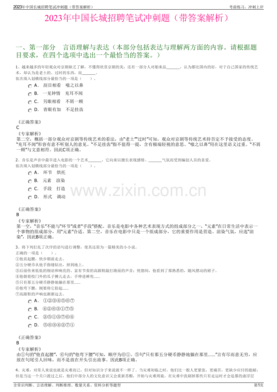 2023年中国长城招聘笔试冲刺题（带答案解析）.pdf_第1页