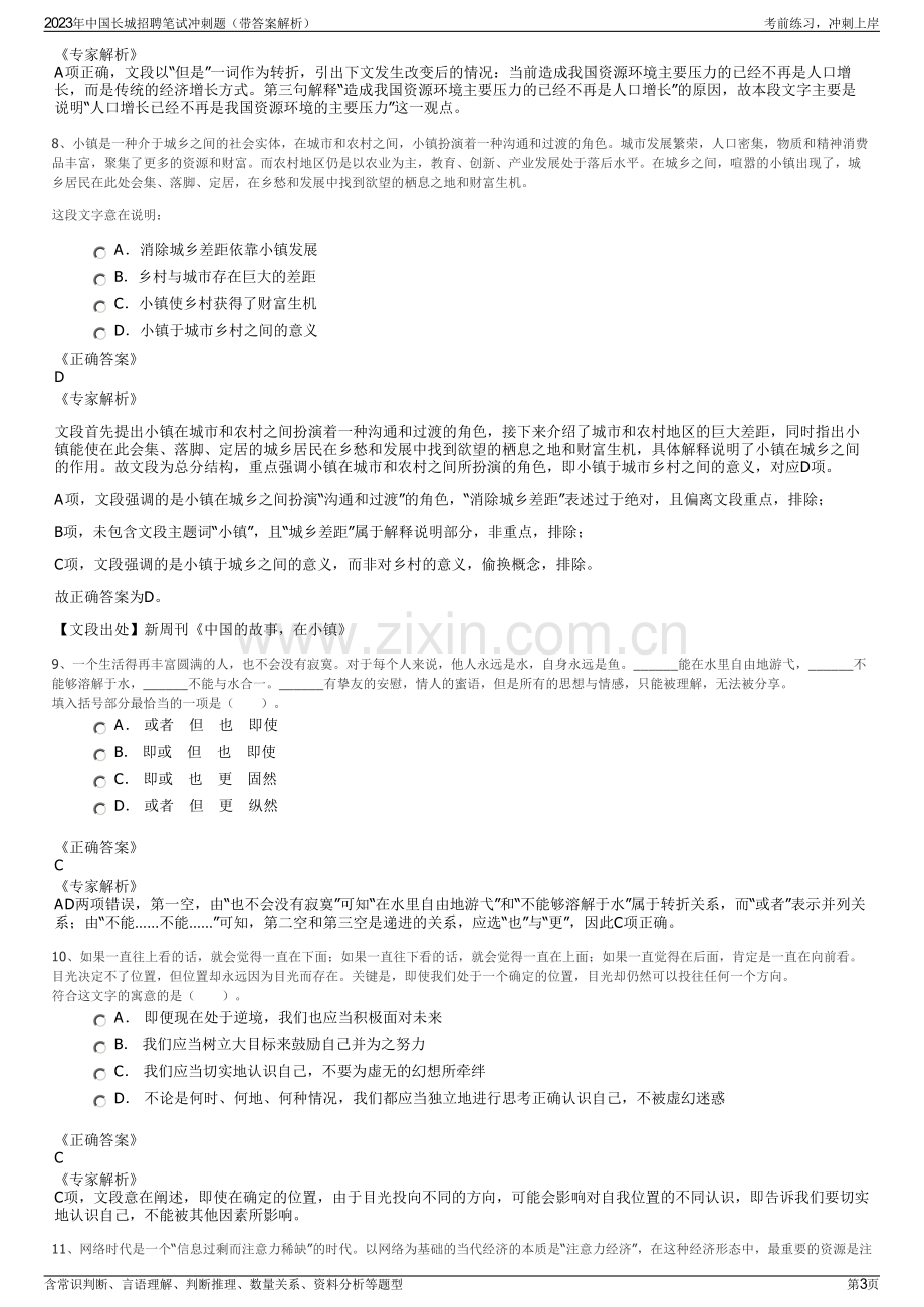 2023年中国长城招聘笔试冲刺题（带答案解析）.pdf_第3页