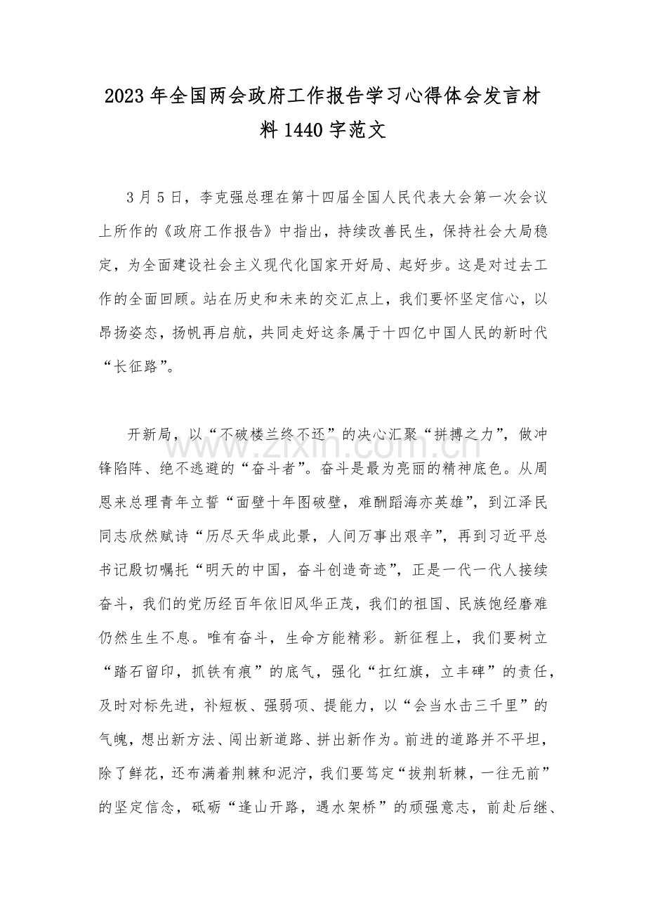 2023年全国两会政府工作报告学习心得体会发言材料1440字范文.docx_第1页