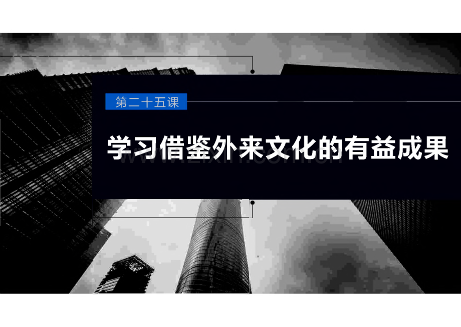 必修4 第二十五课　学习借鉴外来文化的有益成果.pdf_第1页