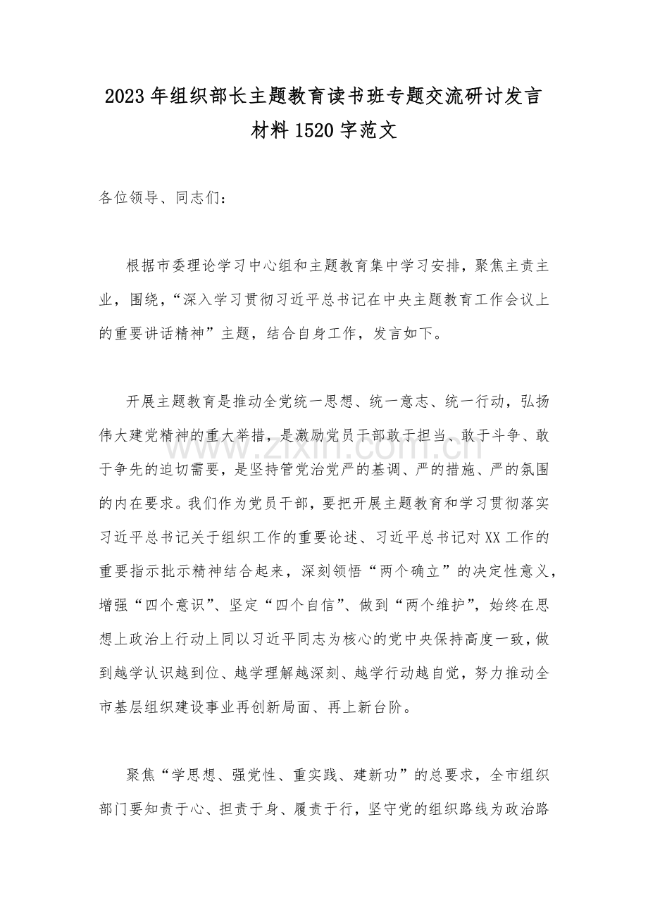 2023年组织部长主题教育读书班专题交流研讨发言材料1520字范文.docx_第1页