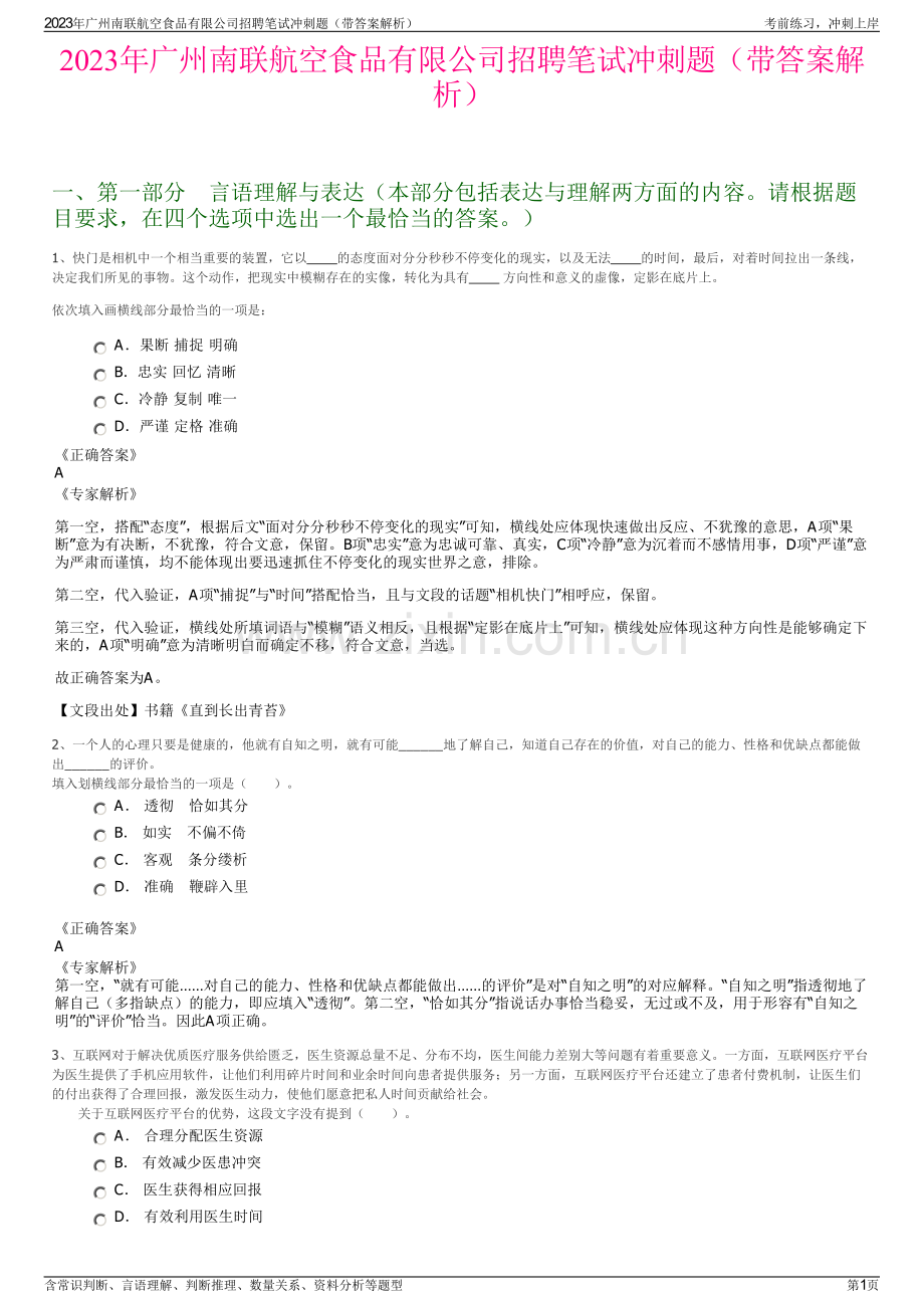 2023年广州南联航空食品有限公司招聘笔试冲刺题（带答案解析）.pdf_第1页