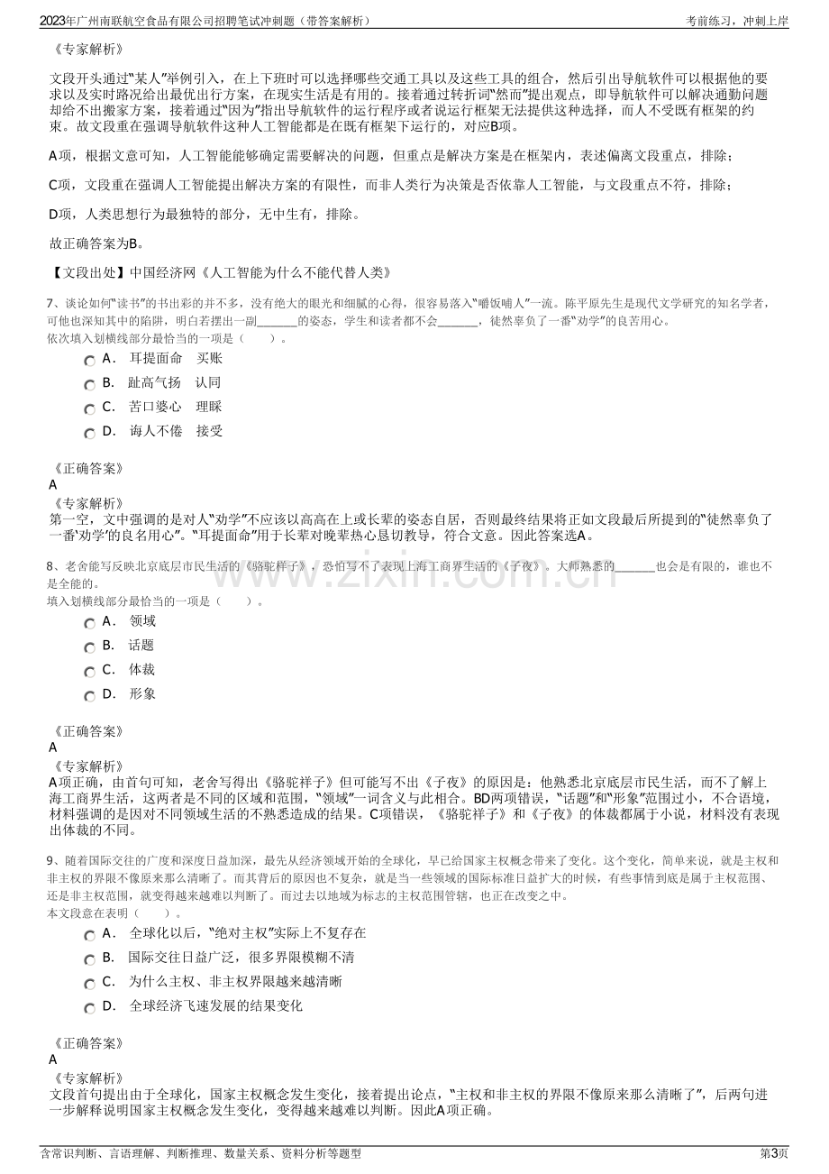 2023年广州南联航空食品有限公司招聘笔试冲刺题（带答案解析）.pdf_第3页