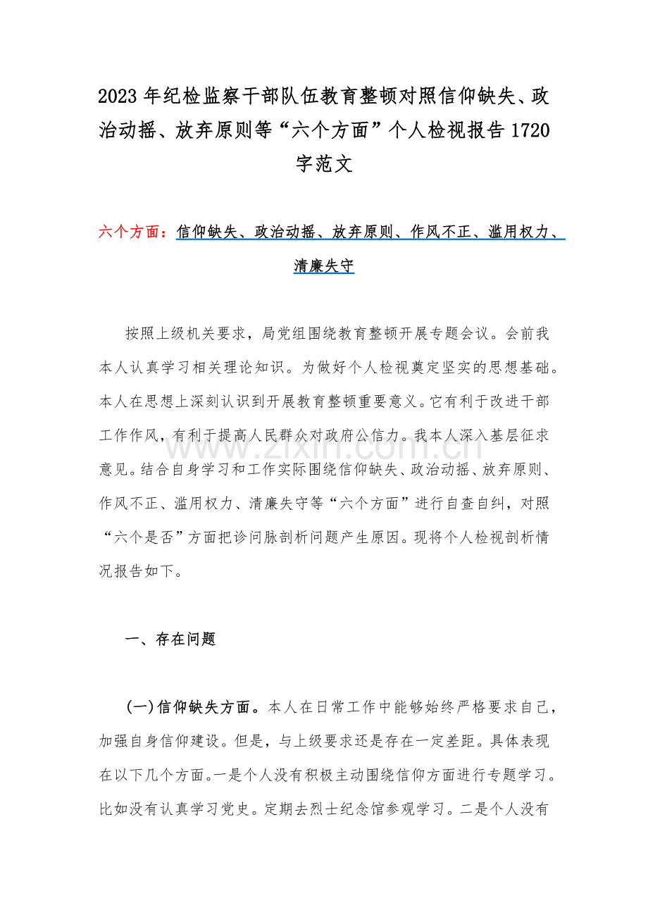 2023年纪检监察干部队伍教育整顿对照信仰缺失、政治动摇、放弃原则等“六个方面”个人检视报告1720字范文.docx_第1页