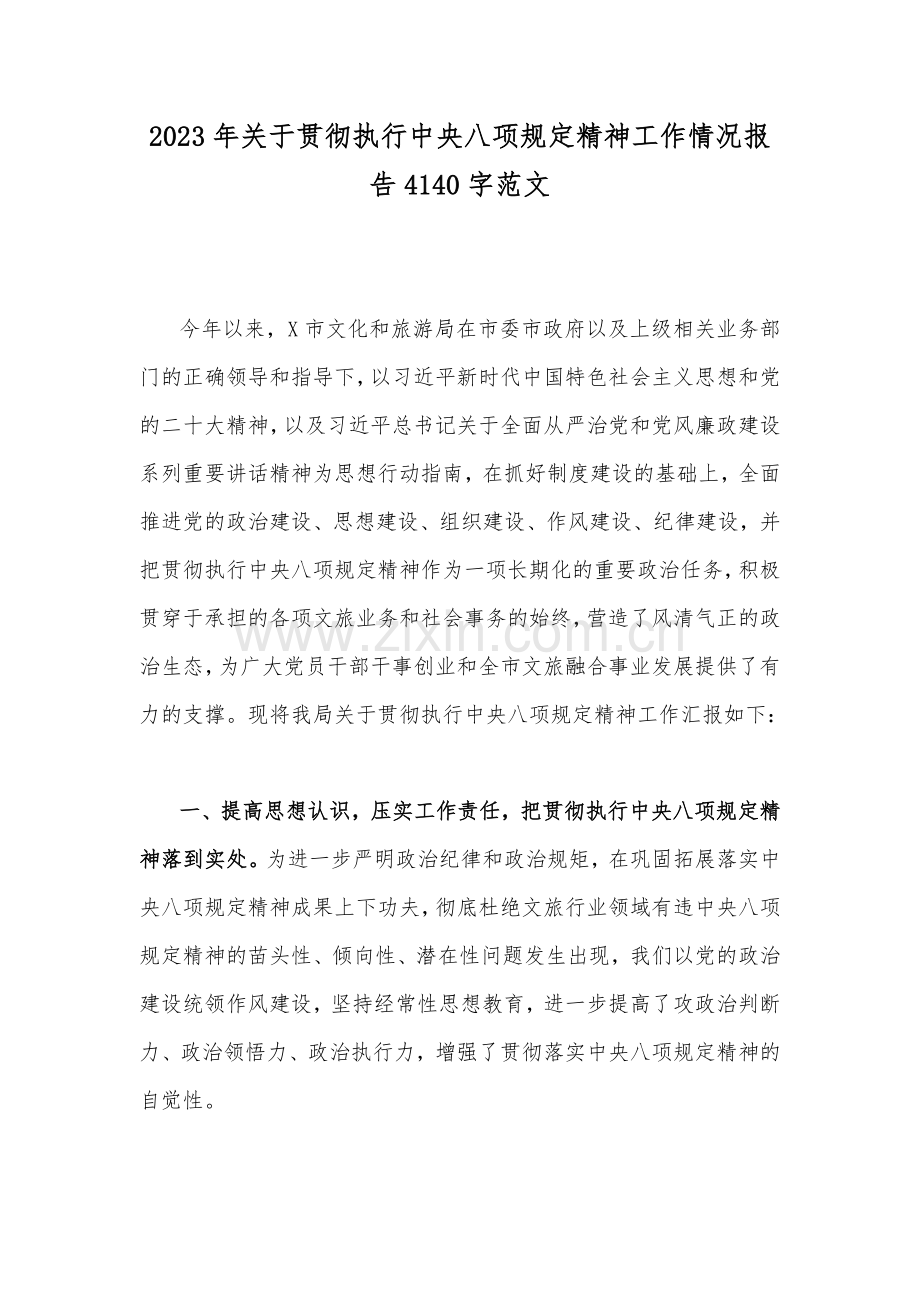 2023年关于贯彻执行中央八项规定精神工作情况报告4140字范文.docx_第1页