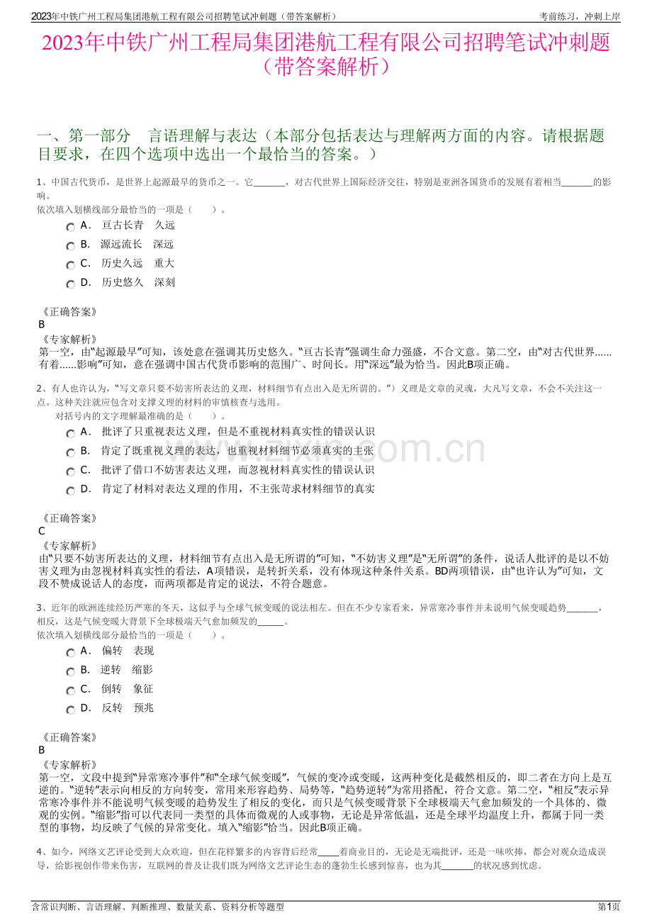 2023年中铁广州工程局集团港航工程有限公司招聘笔试冲刺题（带答案解析）.pdf_第1页