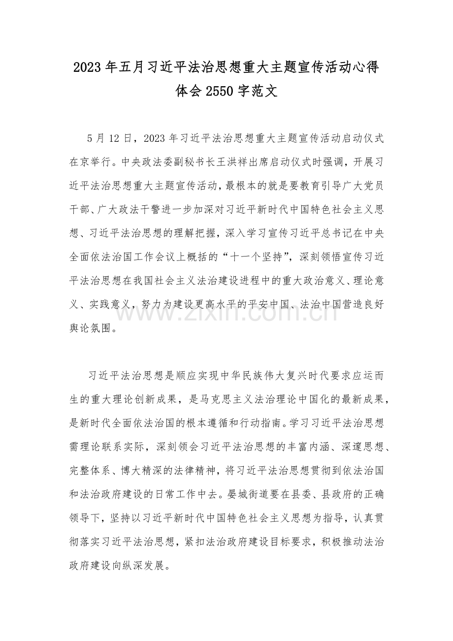 2023年五月习近平法治思想重大主题宣传活动心得体会2550字范文.docx_第1页