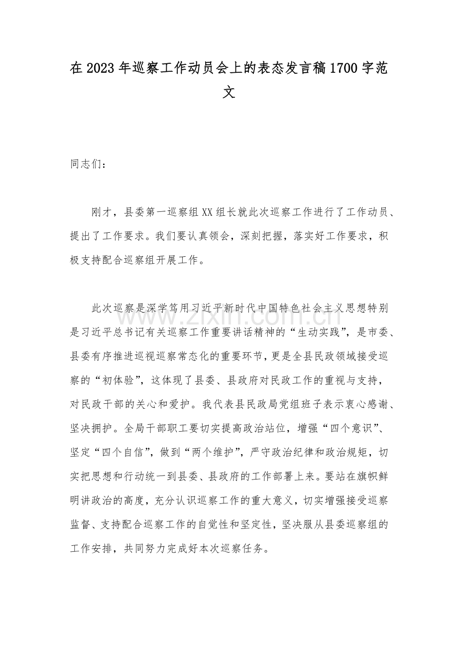 在2023年巡察工作动员会上的表态发言稿1700字范文.docx_第1页